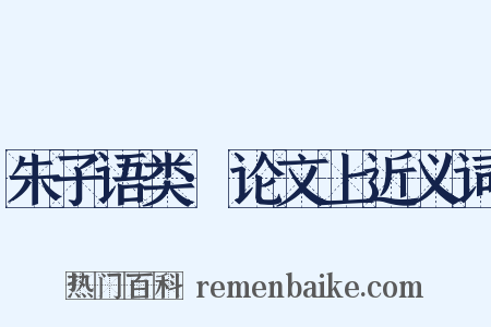 朱子语类·论文上近义词是什么意思的图片